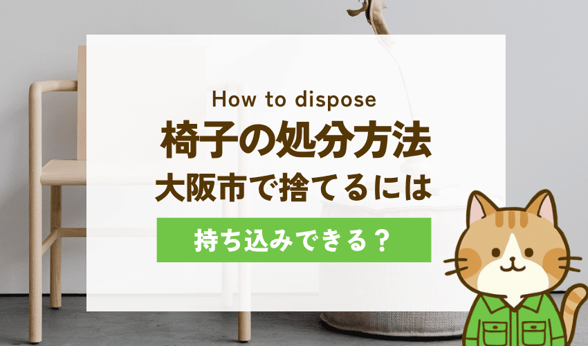 大阪市の椅子の処分方法