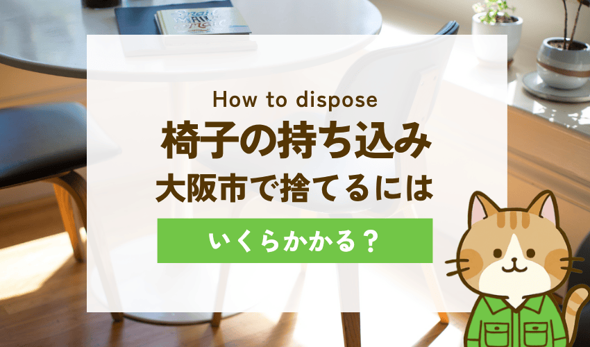 大阪市のクリーンセンターへ椅子を持ち込み処分する方法