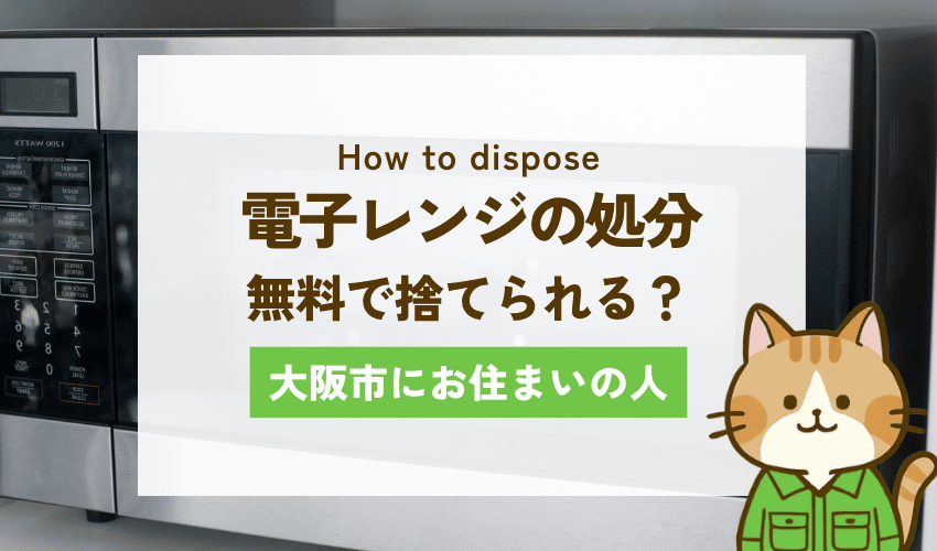 大阪市で電子レンジを無料で処分する方法