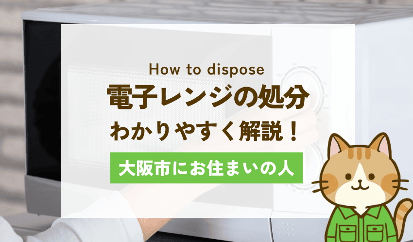 大阪市の電子レンジの処分方法8選