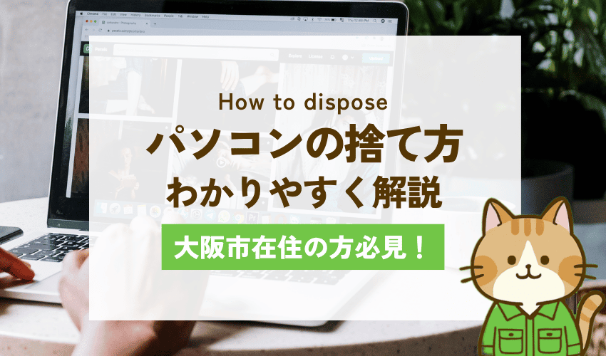 大阪市パソコン処分