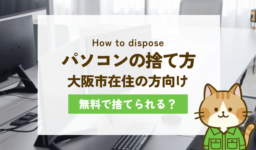 大阪市でパソコンを無料で処分する方法