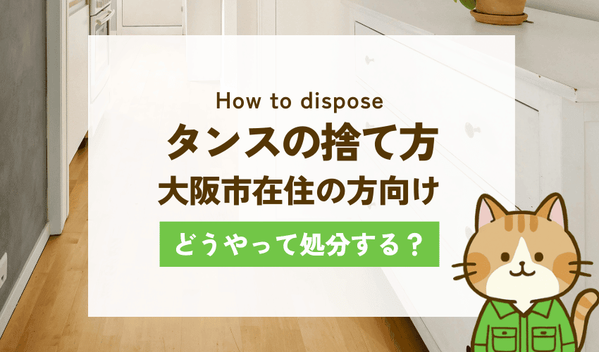 大阪市のタンスの処分方法