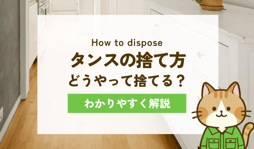 タンスを粗大ごみとして大阪市で処分する場合