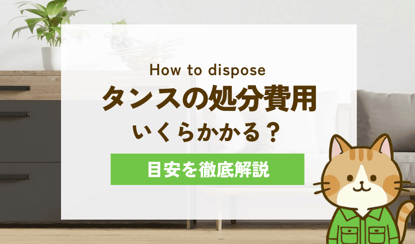 大阪市で処分すると回収費はいくら？