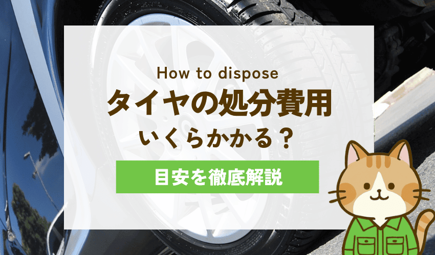 大阪市でタイヤの処分にかかる費用は？