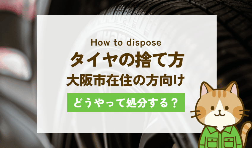 大阪市でタイヤを処分する方法