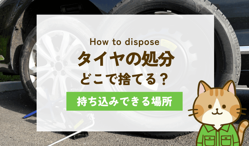 大阪市でタイヤを処分する方法