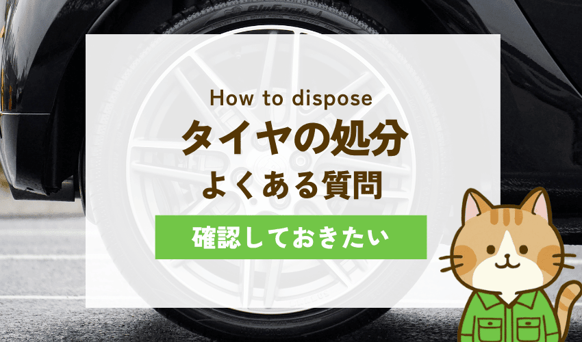 大阪市でタイヤを処分するときのQ&A