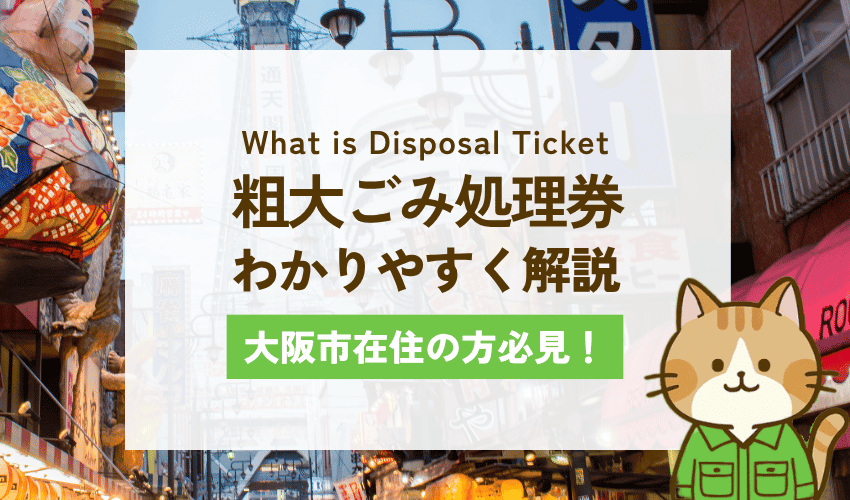 大阪市の粗大ごみ処理シール