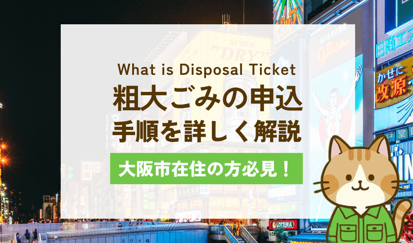 大阪市の粗大ごみの申込方法