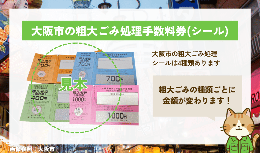 大阪市の粗大ごみシール