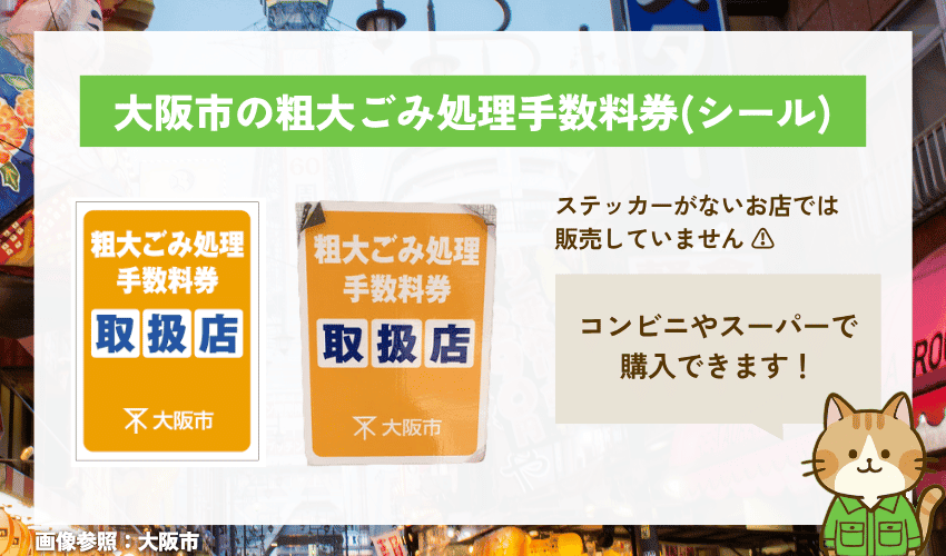 大阪市の粗大ごみシールの買い方