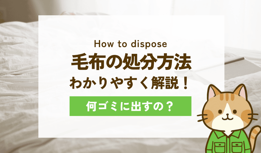 大阪市で毛布を処分する方法
