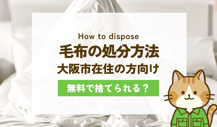 大阪市の毛布の処分方法