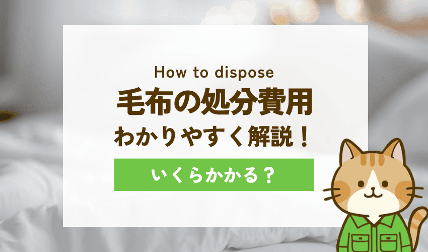 大阪市で毛布を処分するときの費用相場