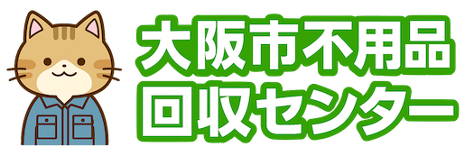 大阪市不用品回収センター