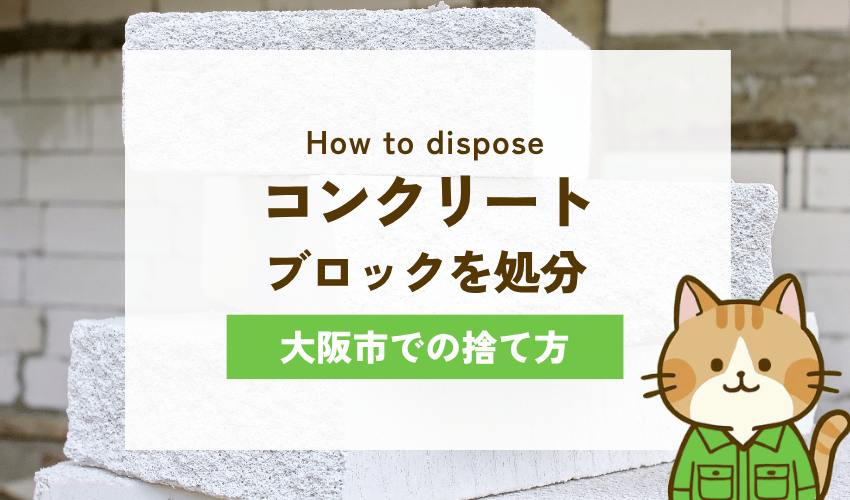 大阪市のコンクリートブロックの正しい処分方法6選