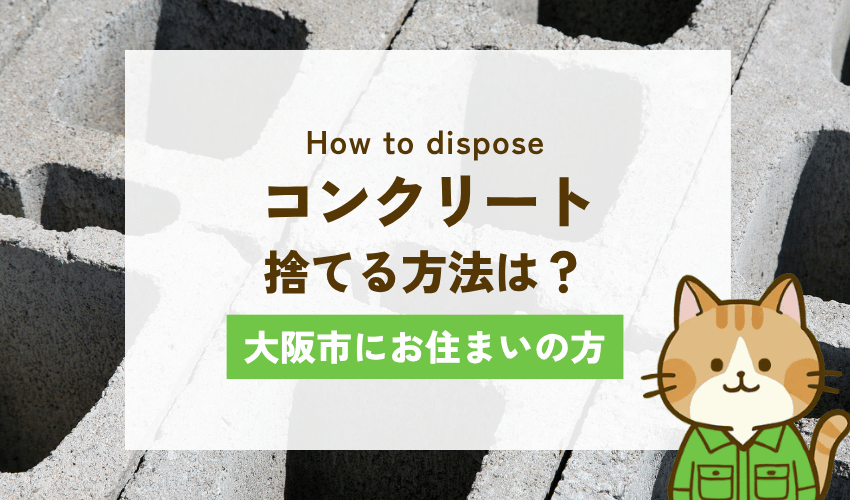 大阪市でコンクリートブロックを処分