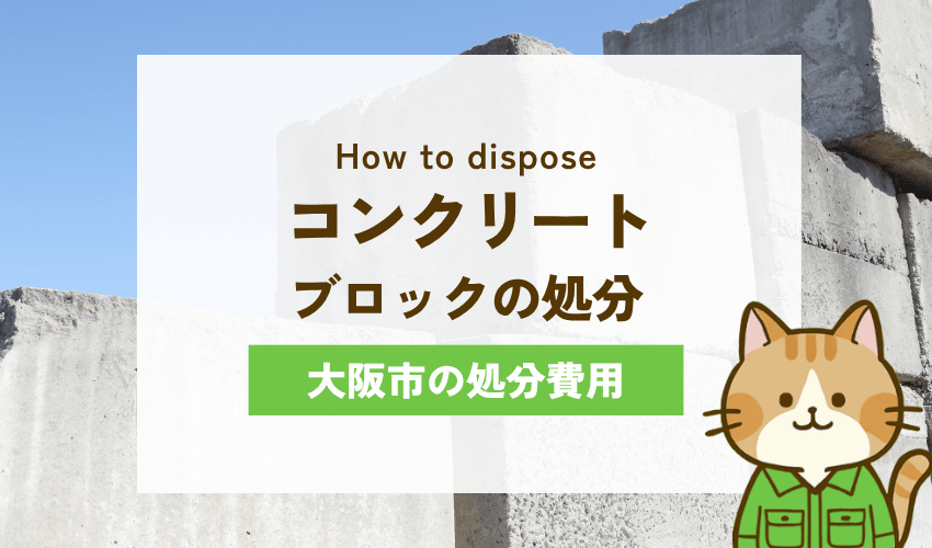 大阪市のコンクリートブロックの処分費用の相場
