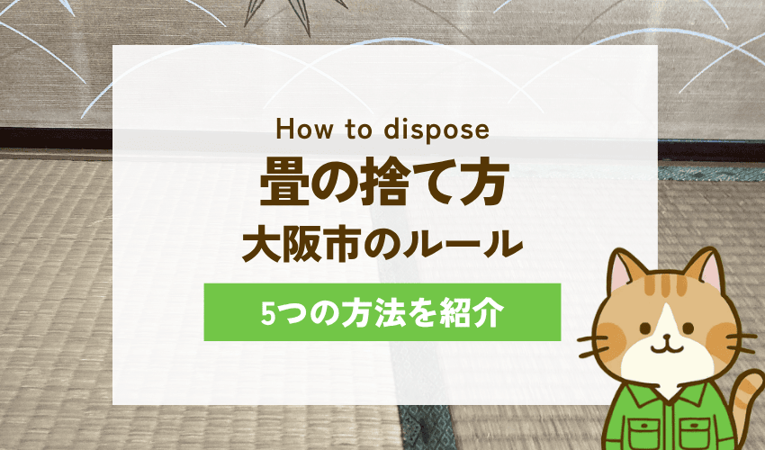 大阪市で畳を処分する方法5選
