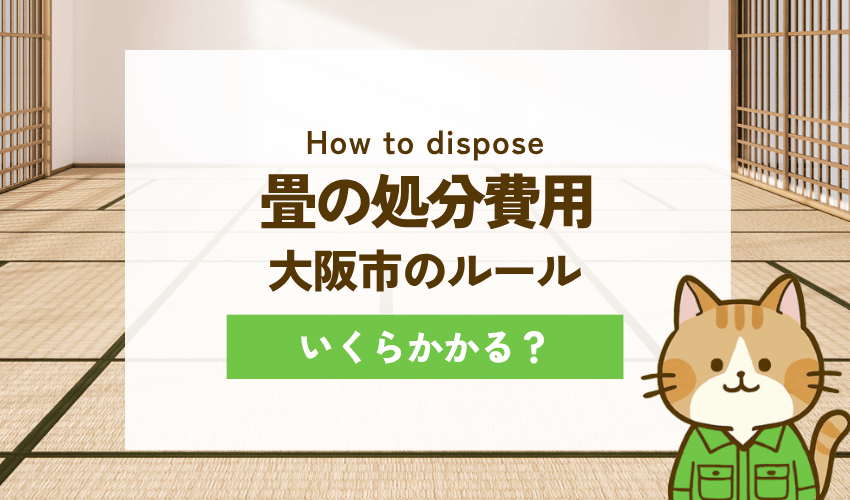 大阪市で畳を処分するときの費用