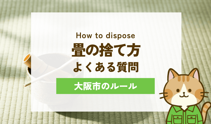 大阪市で畳を処分する時によくある質問