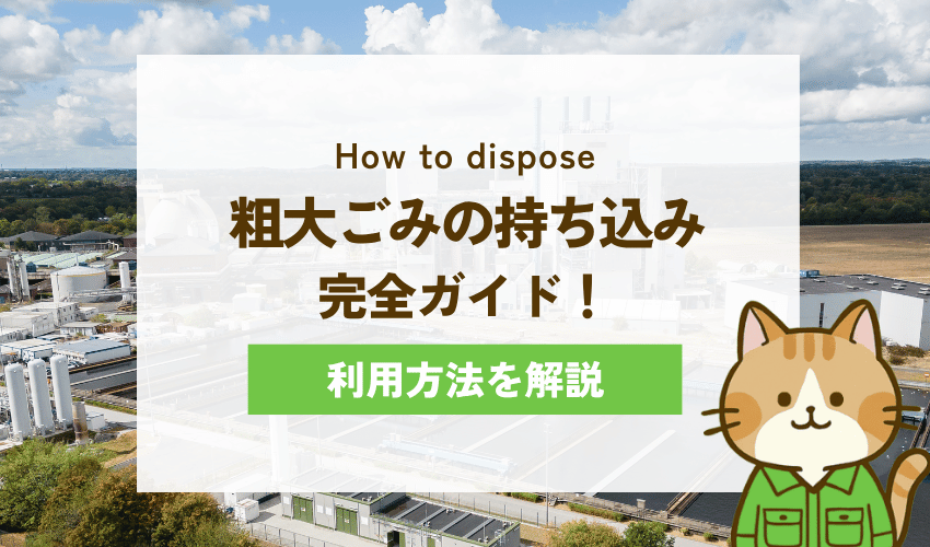 大阪市で持ち込みが可能な処分場