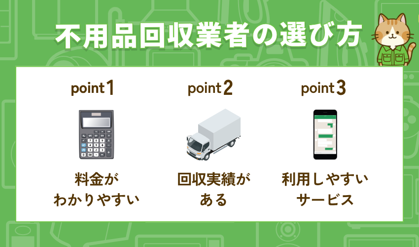 堺市の不用品回収業者の選び方