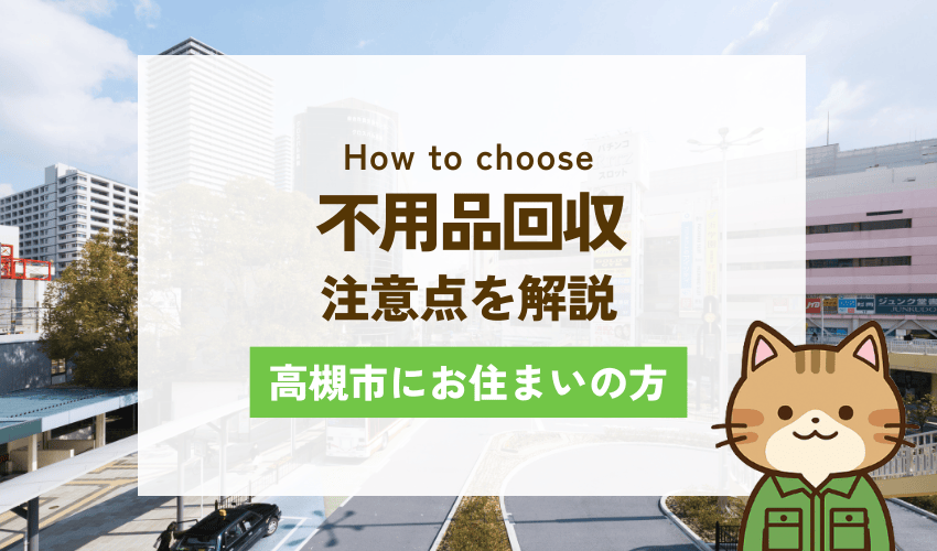 高槻市で不用品回収をする際の注意点