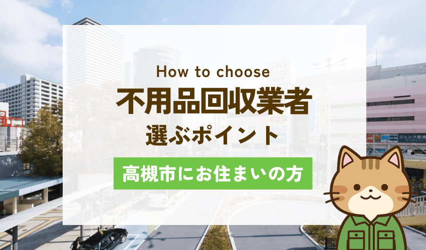 高槻市で不用品回収業者を選ぶポイント