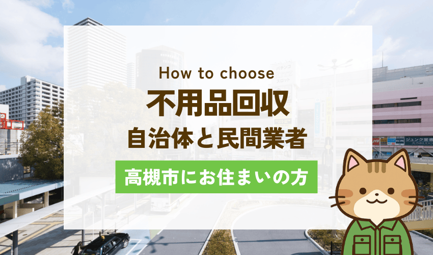 高槻市で粗大ゴミを処分するなら自治体と不用品回収業者どっちがいい？