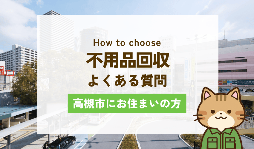 高槻市の不用品回収に関するよくある質問