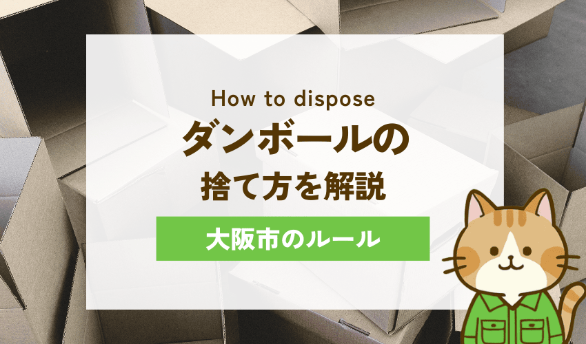 大阪市でダンボールを処分する方法