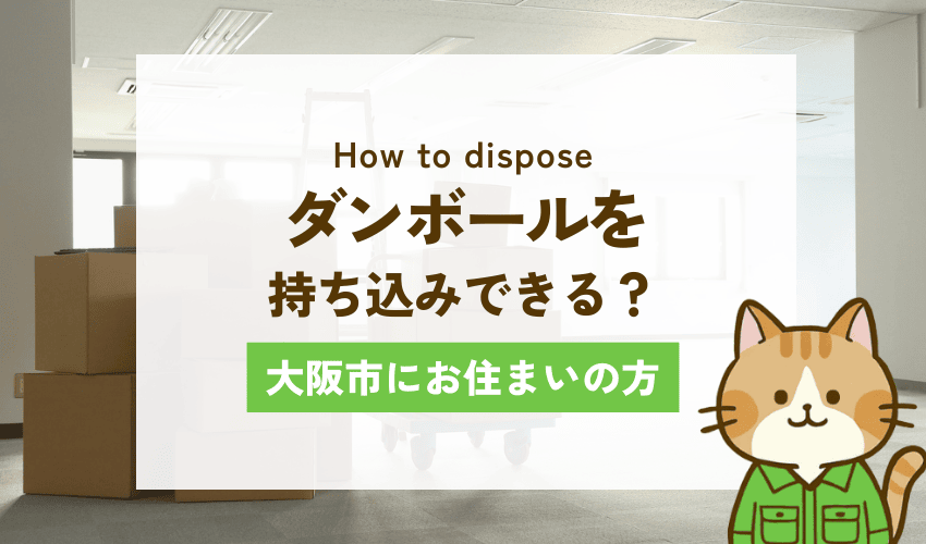 大阪市でダンボールをどこに持ち込みできる？