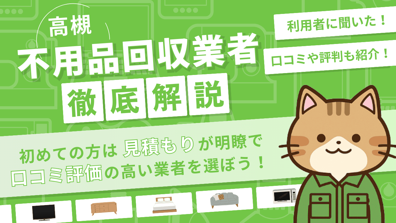 高槻市の不用品回収業者
