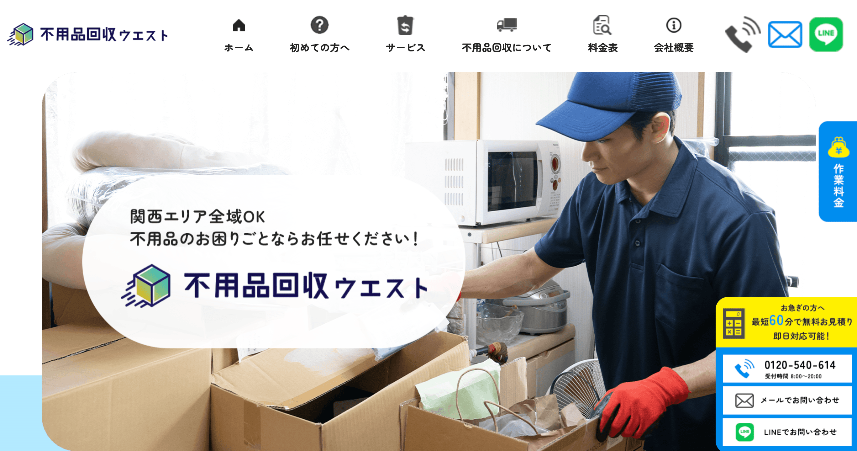 不用品回収ウエスト