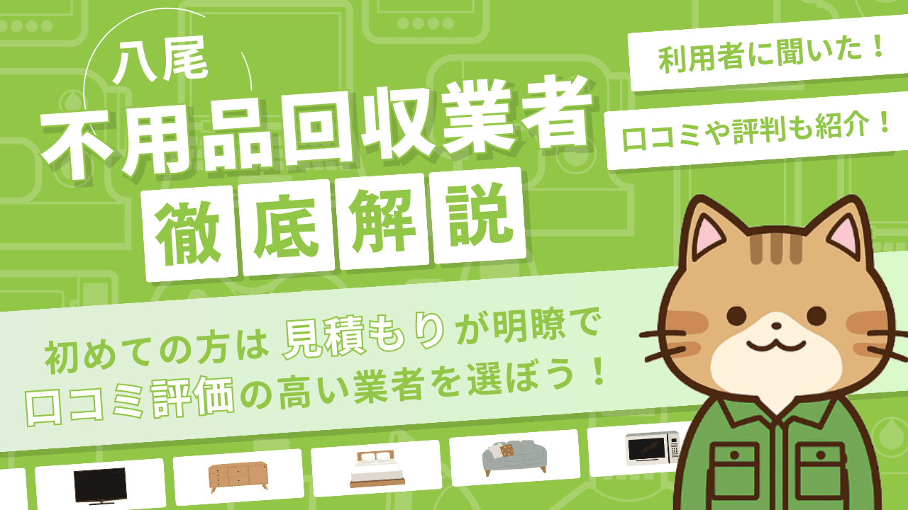 八尾市の不用品回収業者
