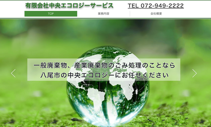 有限会社中央エコロジーサービス
