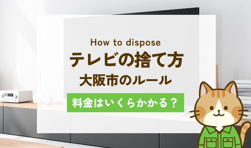 大阪市でテレビを処分する方法