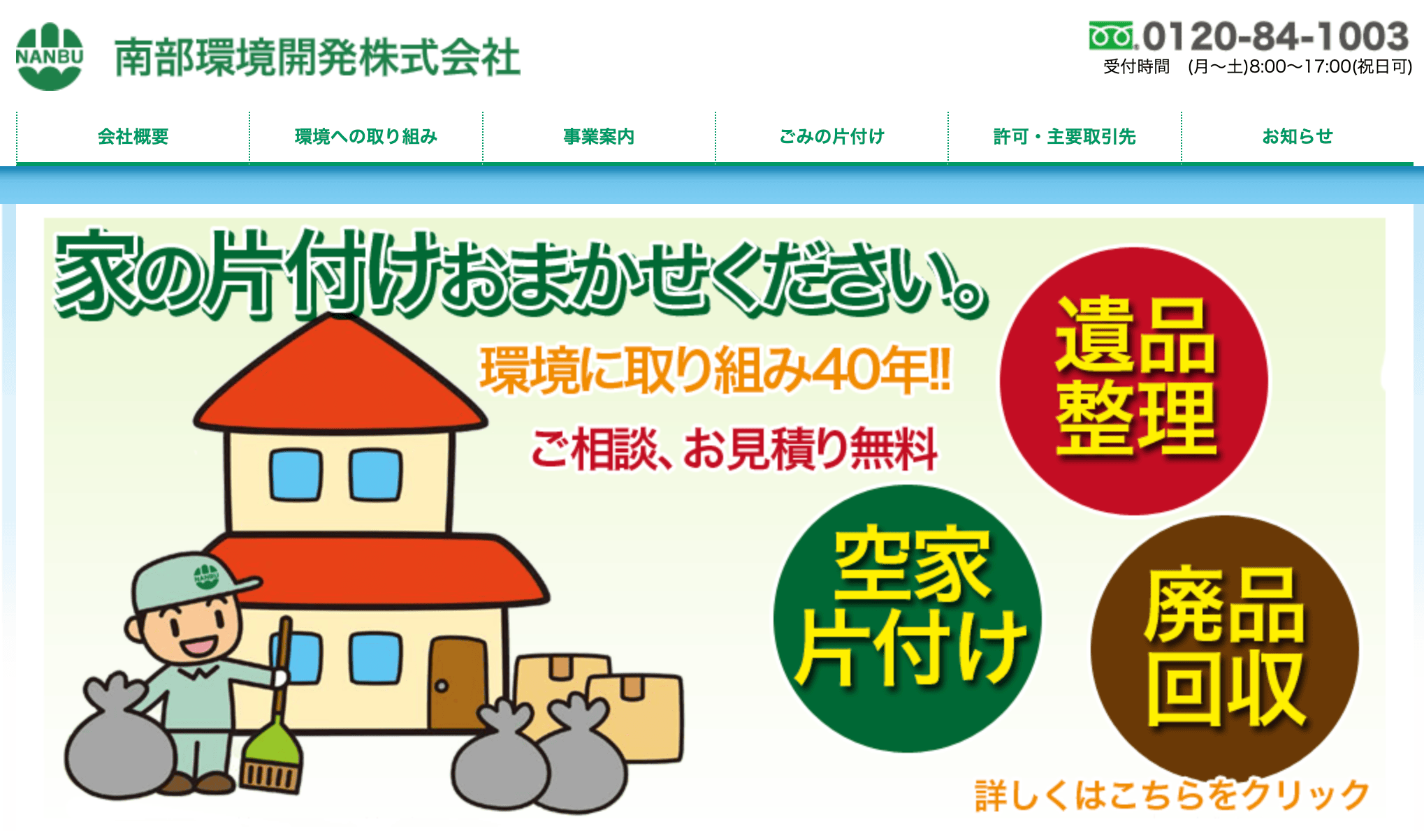 南部環境開発株式会社