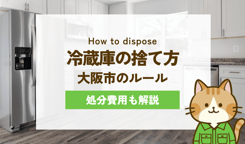 大阪市で冷蔵庫を処分する方法