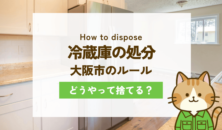 大阪市で冷蔵庫を処分する3つの方法