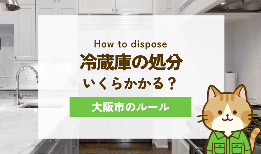 大阪市で冷蔵庫を処分するときの費用