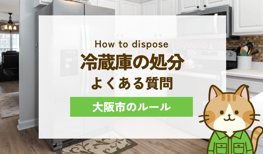 大阪市で冷蔵庫を処分する時によくある質問