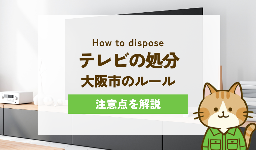 大阪市でテレビを処分する際の注意点