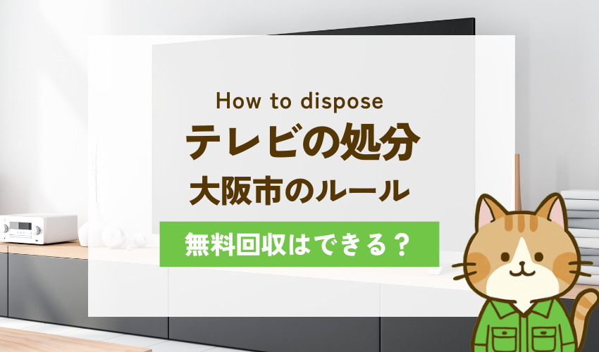 大阪市ではテレビを無料で処分することができない