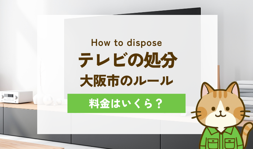 大阪市でテレビを処分するのにかかる料金
