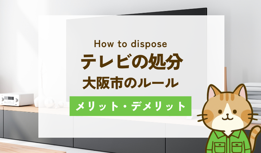 大阪市のテレビの処分方法6選